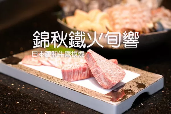 ▲▼JR東日本大飯店台北「HAYASE日本料理」，錦秋鐵火旬響，日本產和牛鐵板燒。（圖／部落客WISELY提供）