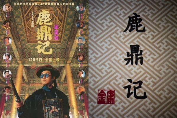▲周星馳《鹿鼎記》改編自金庸同名小說。（圖／翻攝自微博）