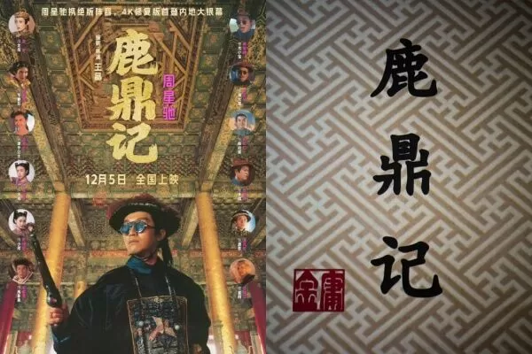 ▲周星馳《鹿鼎記》改編自金庸同名小說。（圖／翻攝自微博）