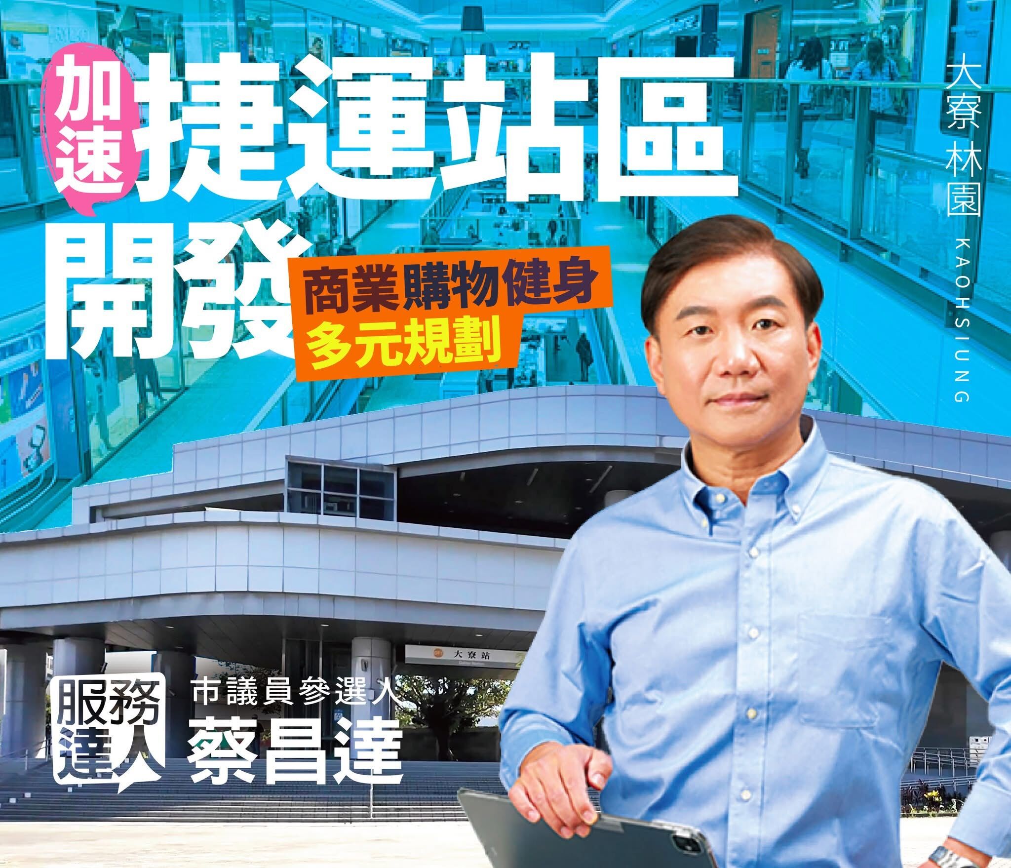 ▲▼高雄市議員參選人蔡昌達。（圖／翻攝蔡昌達FB粉絲專頁）