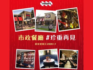 FRIDAYS台中市政店明年元旦熄燈