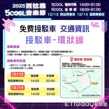 ▲2025西拉雅5COOL音樂節將於12月13、14日在官田登場，現場規劃舞台演出與多元市集活動。（記者林東良翻攝，下同）