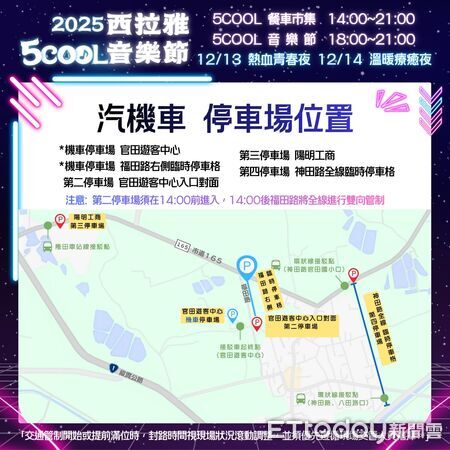 ▲2025西拉雅5COOL音樂節將於12月13、14日在官田登場，現場規劃舞台演出與多元市集活動。（記者林東良翻攝，下同）