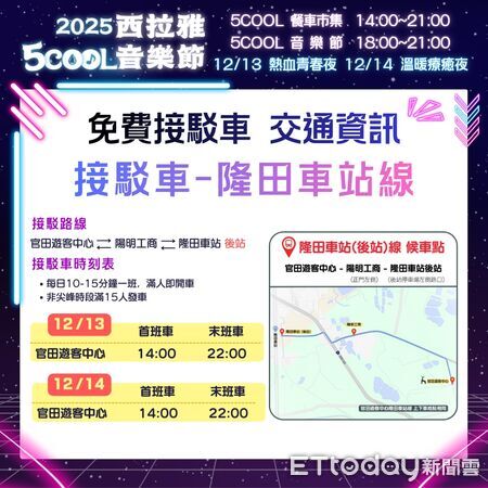 ▲2025西拉雅5COOL音樂節將於12月13、14日在官田登場，現場規劃舞台演出與多元市集活動。（記者林東良翻攝，下同）