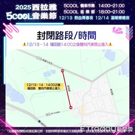 ▲2025西拉雅5COOL音樂節將於12月13、14日在官田登場，現場規劃舞台演出與多元市集活動。（記者林東良翻攝，下同）