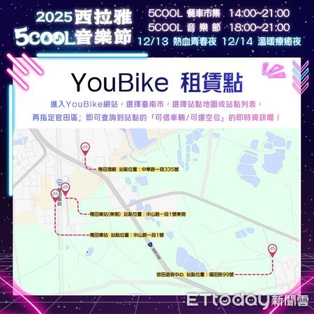 ▲2025西拉雅5COOL音樂節將於12月13、14日在官田登場，現場規劃舞台演出與多元市集活動。（記者林東良翻攝，下同）