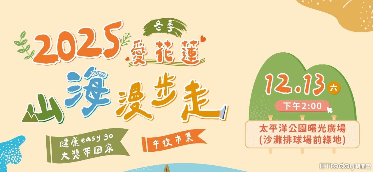 冬季健走!花蓮山海漫步12∕13登場 全程5公里3C家電帶回家