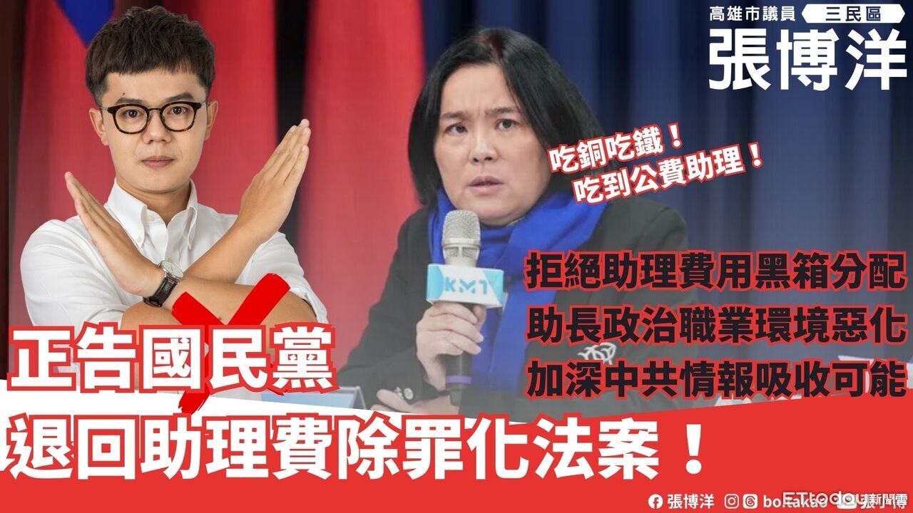 藍推「助理費除罪化」 張博洋痛批:把貪污包裝成制度改革