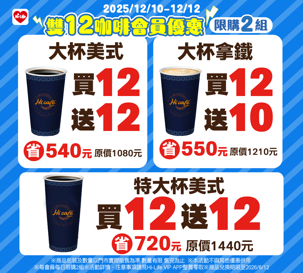 ▲▼萊爾富雙12開跑，咖啡買12送12，還搶先開賣「2026馬年福袋」。（圖／業者提供）