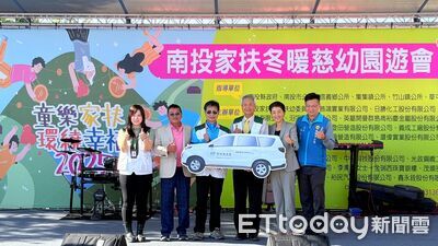 上百善心業者共挺南投家扶冬暖園遊會　源盟建設慨捐泰戈爾公務車
