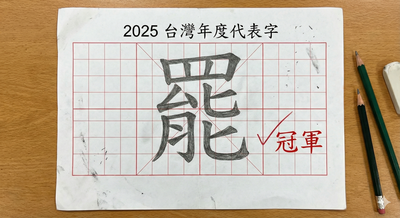 2025台灣代表字「詐」被打趴　萬人投「罷」壓倒性奪冠