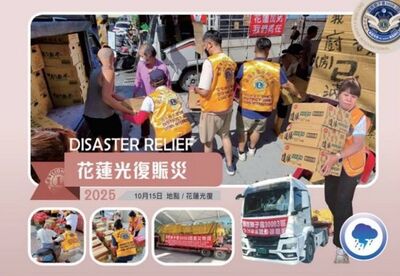 愛未缺席！國際獅子會300B3區募750萬善款　前進光復賑災