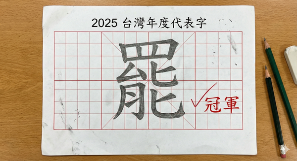 ▲▼2025台灣年度代表字「罷」的示意圖。（圖／AI製圖）