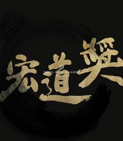 ▲2025宏道獎頒獎典禮，將有李洋、郭婞淳擔任頒獎人。（圖／大漢行銷提供）