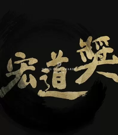 ▲2025宏道獎頒獎典禮，將有李洋、郭婞淳擔任頒獎人。（圖／大漢行銷提供）