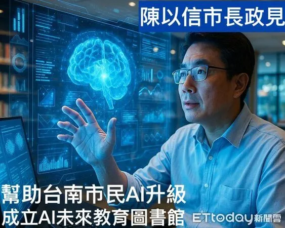 記者林東良／台南報導爭取國民黨提名參選台南市長的前立委陳以信，11日公布第34項政見，主張成立全台首座「台南AI未來教育圖書館」，打造讓所有市民都能接近 AI 的公共入口，讓 AI 學習不再是少數人的專利，而是全民共同的基礎能力。陳以信指出，AI 正以驚人速度改變產業、生產方式與城市治理，未來競爭力不只靠鋼筋水泥，更取決於市民能否具備 AI 素養。他說：「孩子要打底、青年要精進、上班族要應用、長者更不能被拋下，但現在缺的就是一個低門檻、能隨時學習的公共場域。」他承諾若當選市長，將把