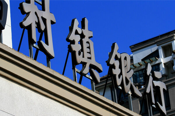 ▲大陸村鎮銀行及農業商業銀行（農商行）。（圖／CFP）