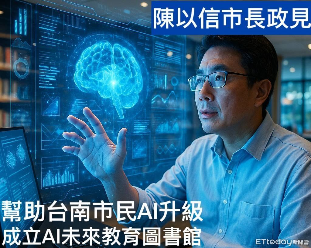 陳以信推台南AI未來教育圖書館 盼打造全台首座AI全民學習基地