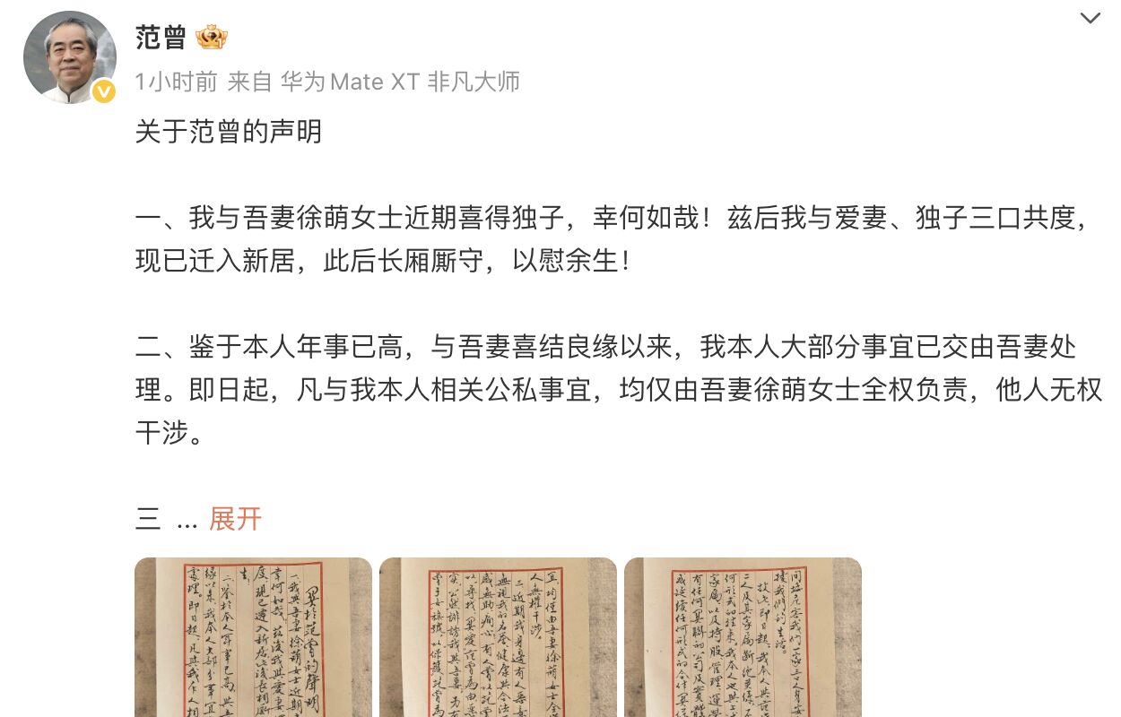 ▲范曾在微博上公佈「喜獲獨子」的好消息，並宣佈與子女斷絕關係。（圖／翻攝微博）