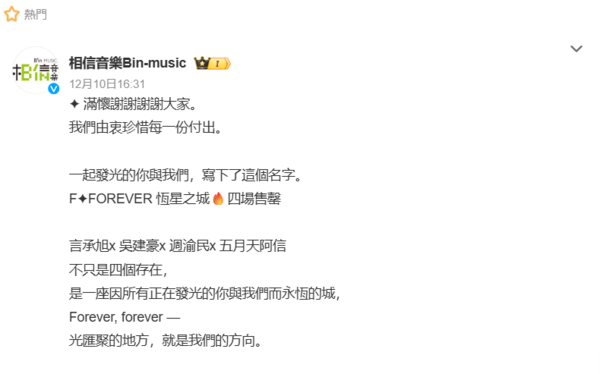 ▲相信音樂官方微博發文。（圖／翻攝自微博）