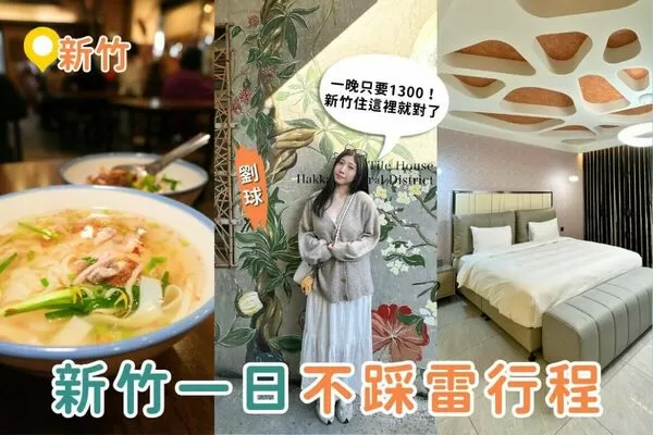 ▲▼新竹私房景點攻略大公開。（圖／ReadyGo提供）