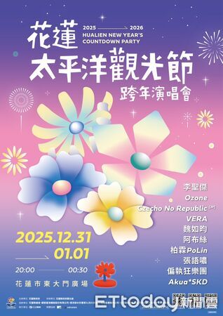 ▲▼花蓮太平洋觀光節跨年演唱會將於12 ／31晚間8點在花蓮市東大門廣場熱力開唱。（圖／花蓮縣政府提供，下同）