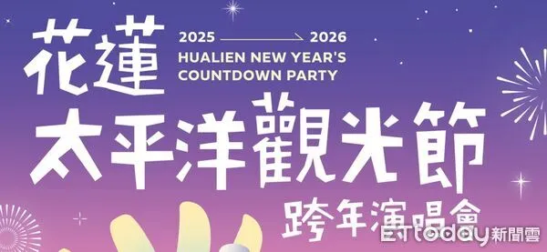 ▲▼花蓮太平洋觀光節跨年演唱會將於12 ／31晚間8點在花蓮市東大門廣場熱力開唱。（圖／花蓮縣政府提供，下同）