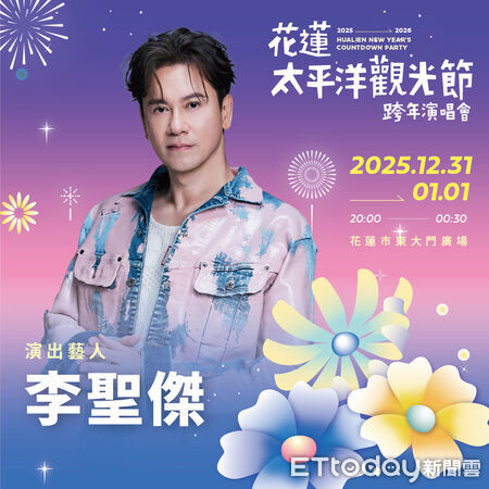 ▲▼花蓮太平洋觀光節跨年演唱會將於12 ／31晚間8點在花蓮市東大門廣場熱力開唱。（圖／花蓮縣政府提供，下同）