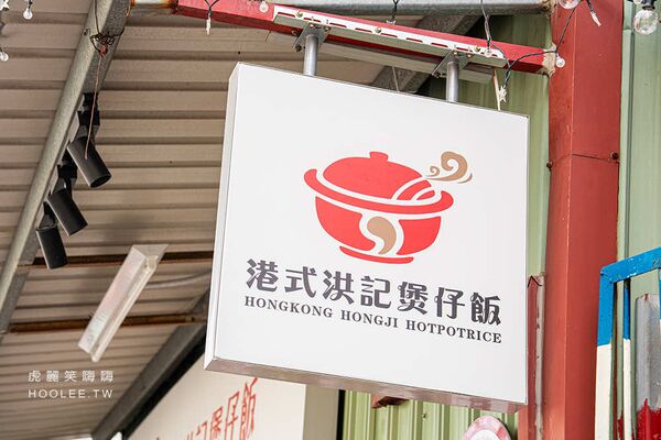 ▲▼港式洪記煲仔飯。（圖／部落客虎麗笑嗨嗨授權提供）