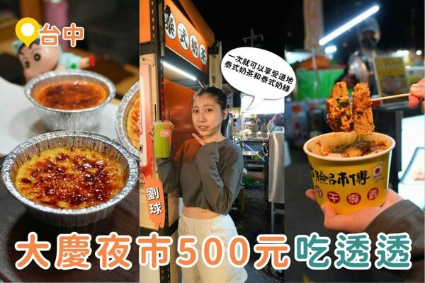 ▲▼大慶夜市500元吃透透！（圖／ReadyGo提供）