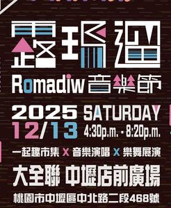 2025 Romadiw音樂節　12/13大全聯中壢店廣場登場