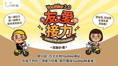 借對車、還對站就有獎　北北桃推YouBike2.0友愛接力