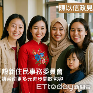 陳以信主張設市府級「新住民事務委員會」　新住民代表納入決策