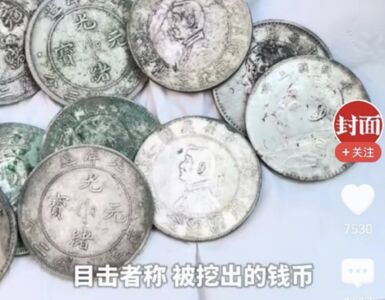 上海松江工地傳挖出銀元 民眾蜂擁「淘寶」...有人現場600元直接賣