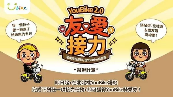 ▲北北桃推YouBike2.0友愛接力
