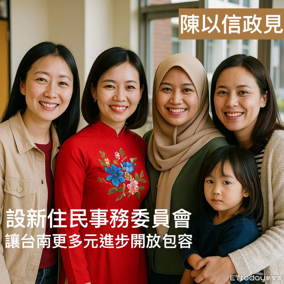 陳以信主張設市府級「新住民事務委員會」 新住民代表納入決策