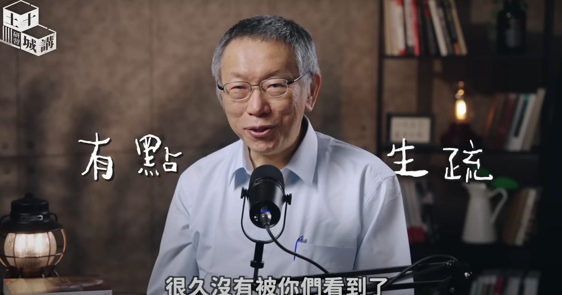 ▲柯文哲「土城十講」第一講。（圖／翻攝自YouTube／柯文哲）