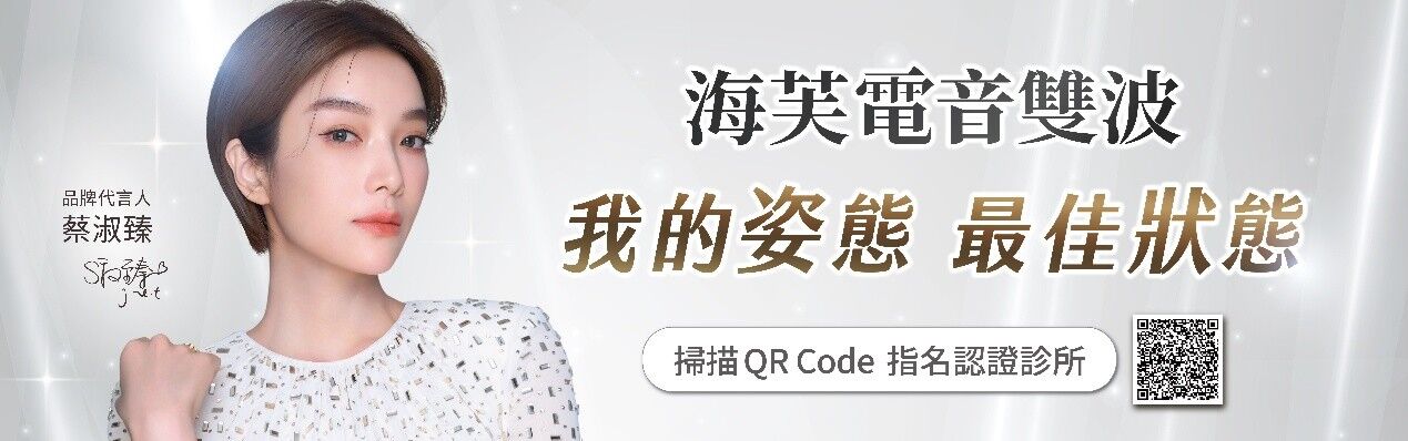 蔡淑臻,海芙電音雙波,媚必提,海芙音波,保養,醫美,拉提（圖／業者提供）