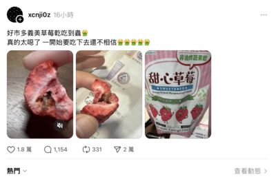 義美草莓乾被爆藏整隻蟲 好市多:檢測無異常、可帶回門市