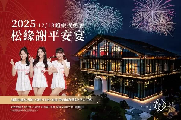 松緣會館謝平安宴 小龍女熱舞 × 美食雙重盛宴（圖／松緣會館提供）