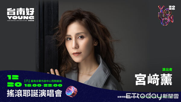 ▲2026台南好young跨年首波卡司公布，鄭恩地確定來台南開唱。（記者林東良翻攝，下同）