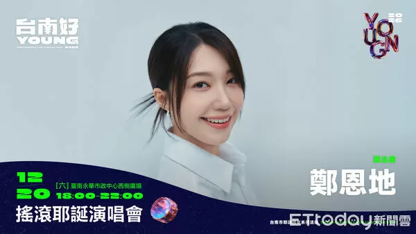 ▲2026台南好young跨年首波卡司公布，鄭恩地確定來台南開唱。（記者林東良翻攝，下同）