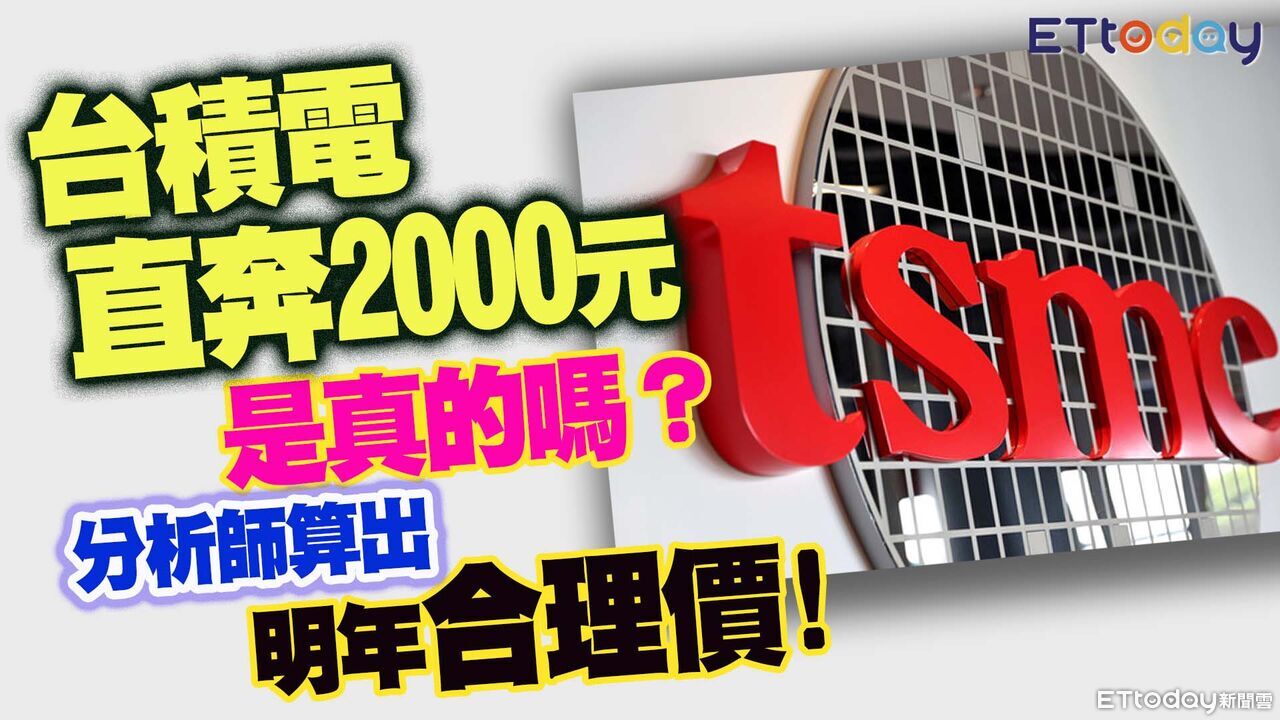 台積電直奔2000元「系金欸」？資深分析師精算出明年合理價