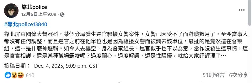 ▲▼屏東縣警察局男警涉性騷女下屬。（圖／翻攝自「靠北Police 」）
