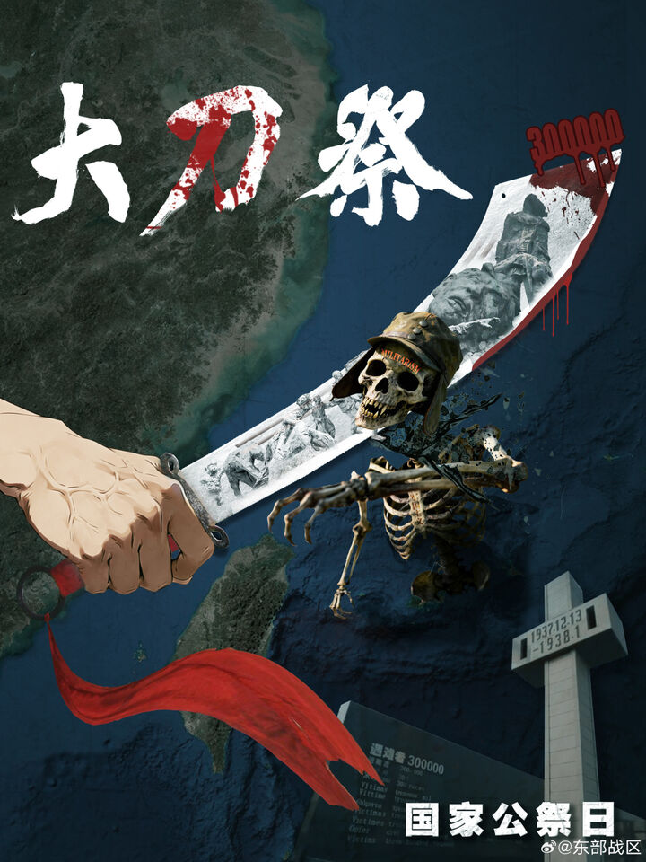 南京大屠殺88週年 解放軍發「大刀·祭」海報:斬斷骯髒頭顱!