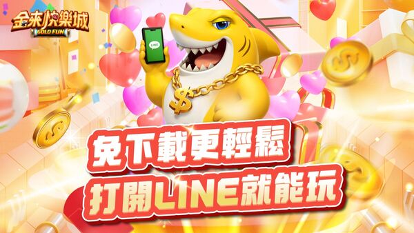 ▲即開即玩的線上遊戲成為近年行動娛樂新趨勢。（圖/金來快樂城提供，下同）