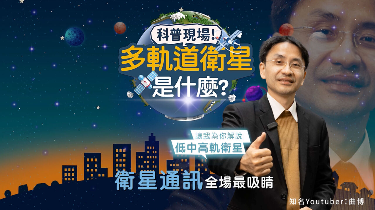 科普現場!YTR曲博帶你了解中華電信「海地星空」計畫 秒懂多軌道衛星應用