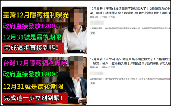 ▲▼網傳長輩春節補助1.2萬假消息　永和警通報下架。（圖／翻攝自YouTube）