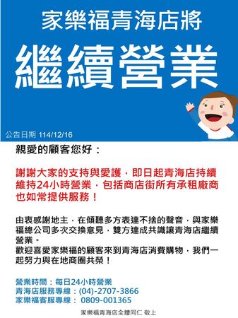 ▲▼ 家樂福青海店            。（圖／記者陳筱惠攝）