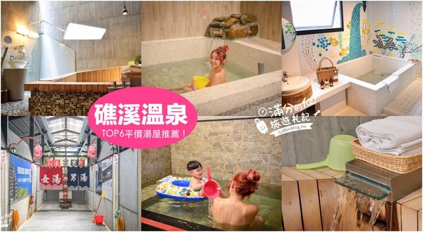 ▲▼2025礁溪平價溫泉懶人包！TOP8個礁溪溫泉湯屋推薦。（圖／部落客滿分提供）